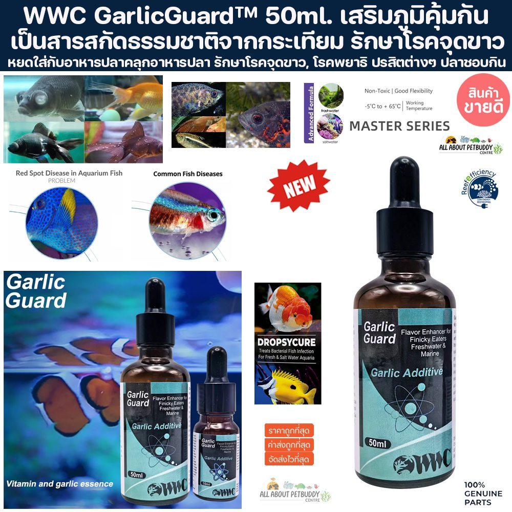 WWC Garlic Guard 50 ml. USA. เสริมภูมิคุ้มกัน ป้องกันจุดขาว เพิ่มความอยากอาหารให้ปลา อาหารปลา ปลาชอบกิน กำจัดพยาธิ ปรสิต