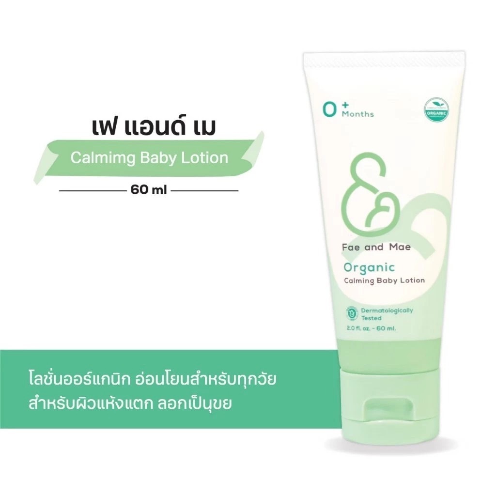 FAE AND MAE  CALMING BABY LOTION เฟ แอนด์ เม คาล์มมิ่ง โลชั่น 60 ml (L)