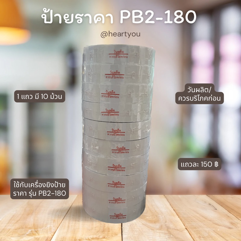 ป้ายราคารุ่น 180 วันผลิต/ควรบริโภคก่อน