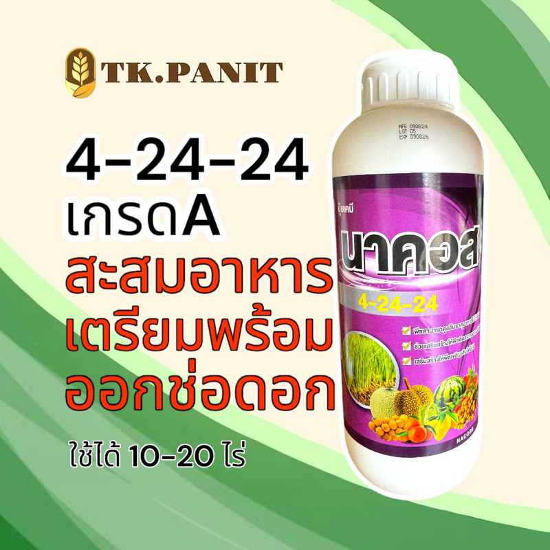 นาคอส ปุ๋ยน้ำ 4-24-24 เกรดA