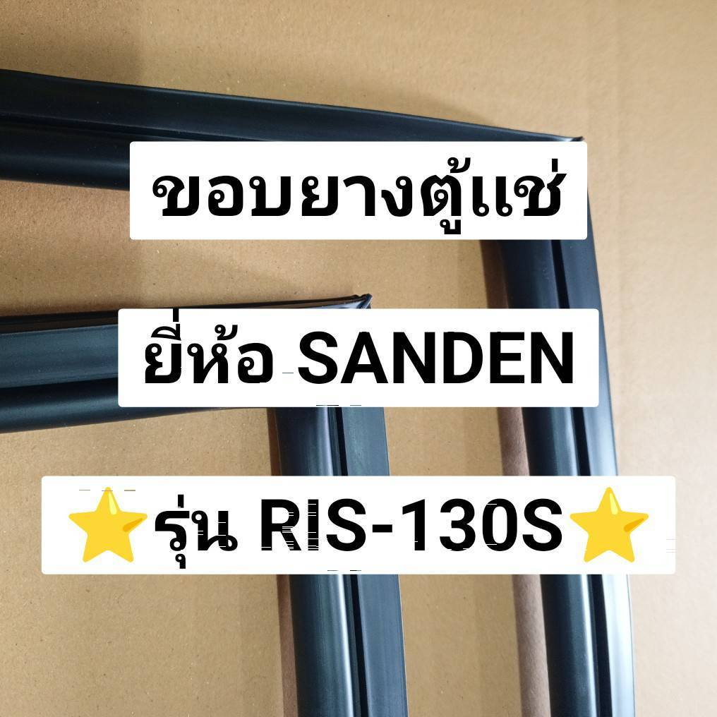 901128 ขอบยางตู้เเช่ SANDEN รุ่น RIS-130S ตู้เเช่4ประตู