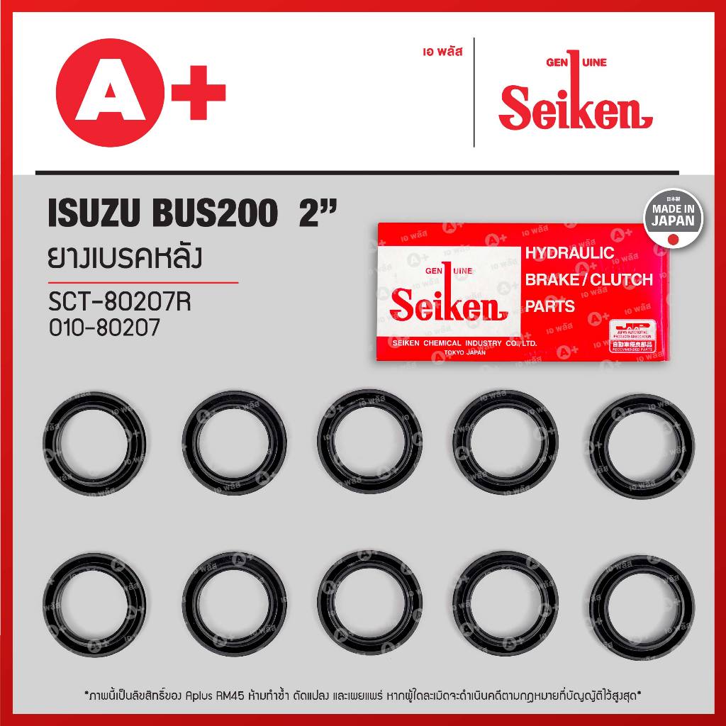 ยางเบรคหลัง Isuzu BUS200 ขนาด 2" (SCT-80207R) *ราคาต่อ1ชิ้น สั่ง1กล่องกด10ชิ้น(ได้ราคาส่ง)* Seikenแท้!!