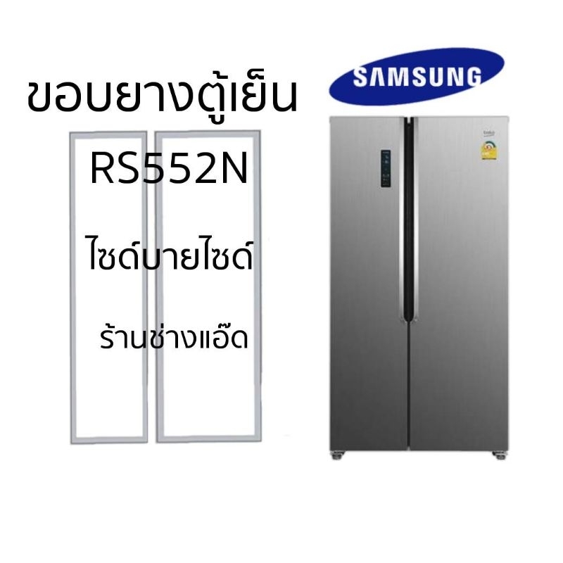 ขอบยาวตู้เย็นSAMSUNGรุ่นRS552N