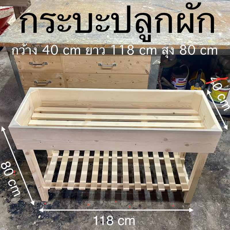 กระบะปลูกผัก 2 ชั้น กว้าง 40 cm ยาว 118 cm สุง 80 cm  ประกอบเสร็จพร้อมใช้งาน 😊