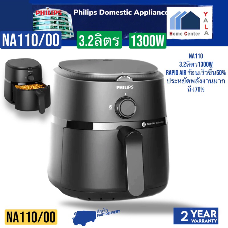PHILIPS   หม้อทอดไร้มัน 3.2ลิตร 1300W    NA110/00   NA110   NA 110/00