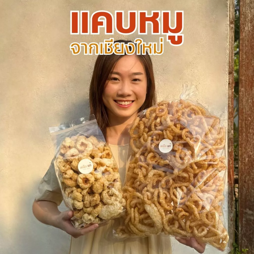 แคบหมูเหนือแท้ ทอดใหม่ทุกวัน กรอบอร่อย (ส่งตรงจากเชียงใหม่)