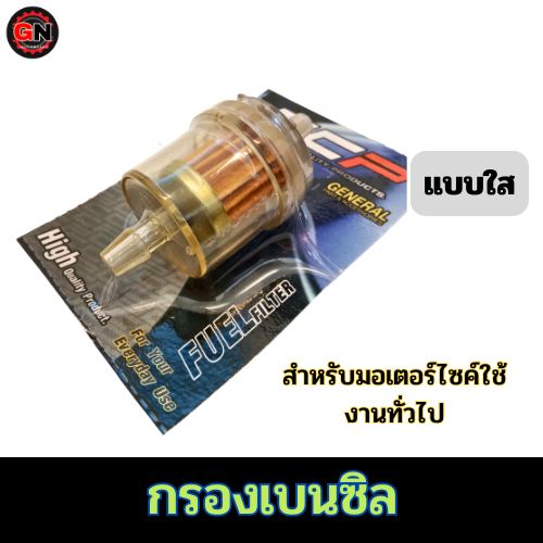 กรองน้ำมันเบนซิล สำหรับมอเตอร์ไซค์ใช้ทั่วไป มี 2 ขนาด แบบใส