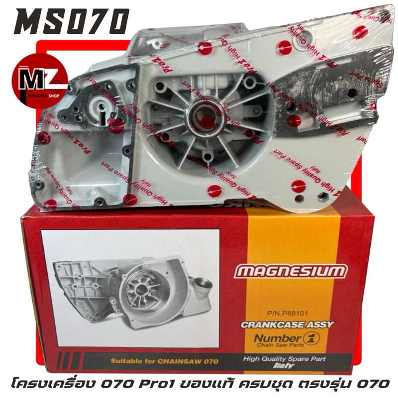 MS070 โครงเครื่อง 070 Pro1 ของแท้ โครง 070 โครงเลื่อย 070 แคร้ง 070 แคร้งเครื่อง ฝาใต้เครื่อง โครงเครื่อง เลื่อยใหญ่ 070