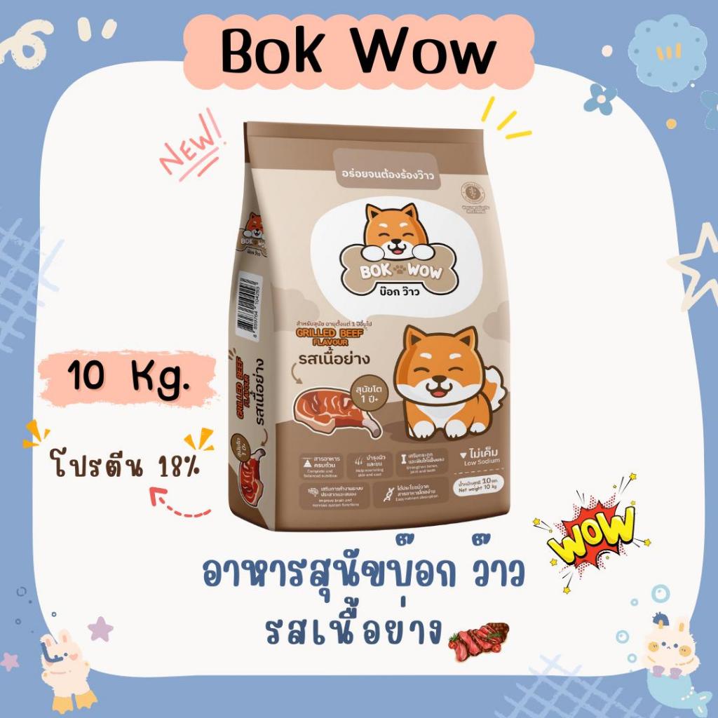 Bok wow 10 kg อาหารสุนัขบ๊อก ว๊าว อาหารหมา 10 kg รสเนื้อย่าง ถุงใหม่