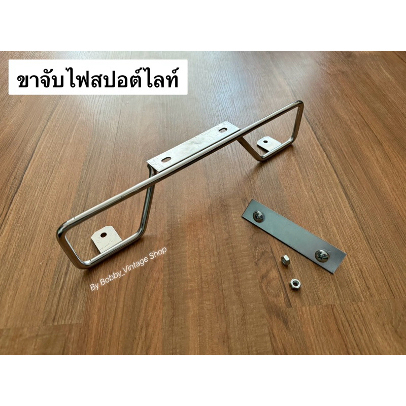 ขาไฟสปอร์ตไลท์ ขาไฟเลี้ยว ขาไฟเสริมข้างหน้า ใส่ได้กับ ตะกร้าเกือบทุกรุ่น wave,นันทิดา,ดรีม นิว, ดรีม125,