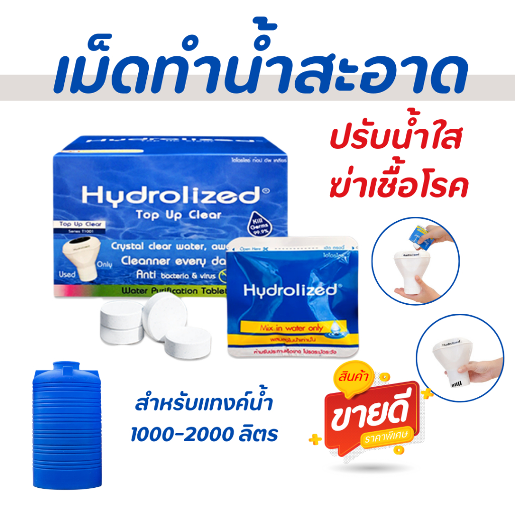 เม็ดทำน้ำสะอาด ปรับน้ำใส ฆ่าเชื้อโรค ลดกลิ่นคาว สำหรับแทงค์น้ำ ถังเก็บน้ำ ใช้เติม เครื่องทำน้ำสะอาด
