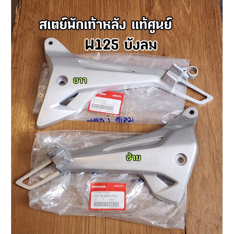 สเตย์พักเท้าหลัง แท้ศูนย์ Wave125i ไฟเลี้ยวบังลม ปี2005 ข้างซ้าย-ขวา ซื้อแยกได้ 50716-KPH-700 / 50715-KPH-700