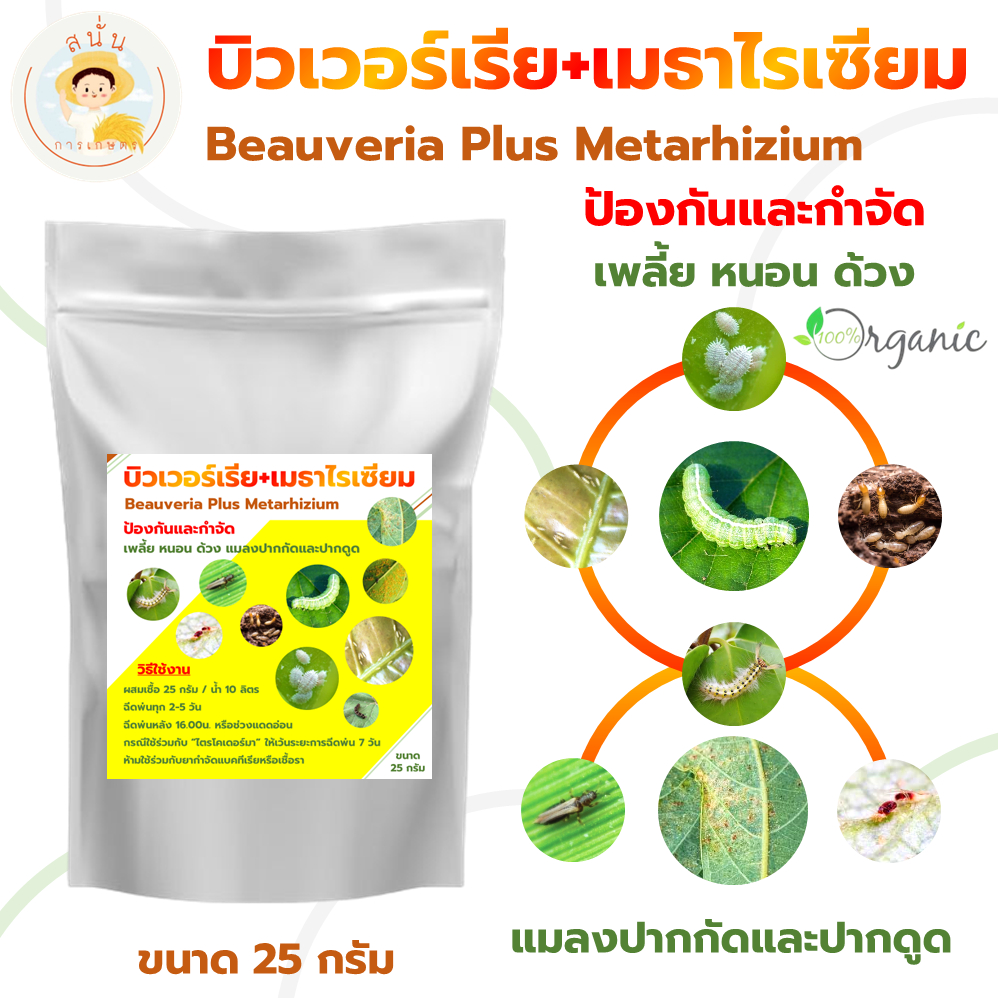 บิวเวอร์เรีย เมธาไรเซียม (Beauveria Metarhizium) แบบผง ป้องกันและกำจัดเพลี้ย หนอน แมลง ขนาด 25 กรัม
