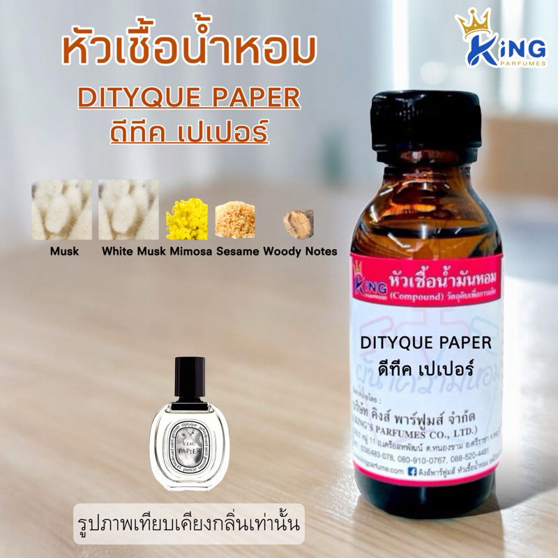 หัวเชื้อน้ำหอมแท้ 30-100ml.กลิ่นDITY PAPER (ดีปทีค เปเปอร์) น้ำหอม หัวน้ำหอม