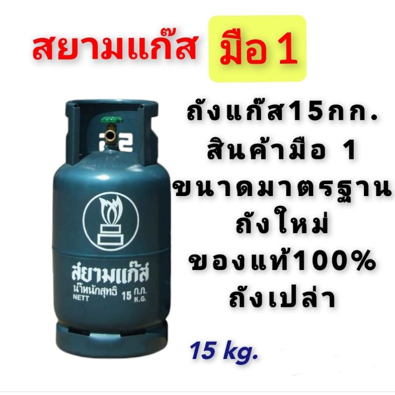 ถังแก๊สยี่ห้อสยามแก๊สขนาด15 กิโล ถังใหม่มือ1ของแท้100%ถังเปล่า
