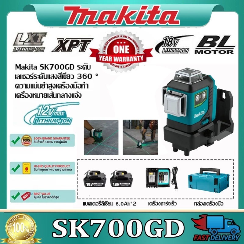 Makita SK700GD เครื่องมือวัดเลเซอร์ลิเธียมไอออนสีเขียว 12V, แบตเตอรี่ลิเธียม 12V ความเข้มแสงกลา