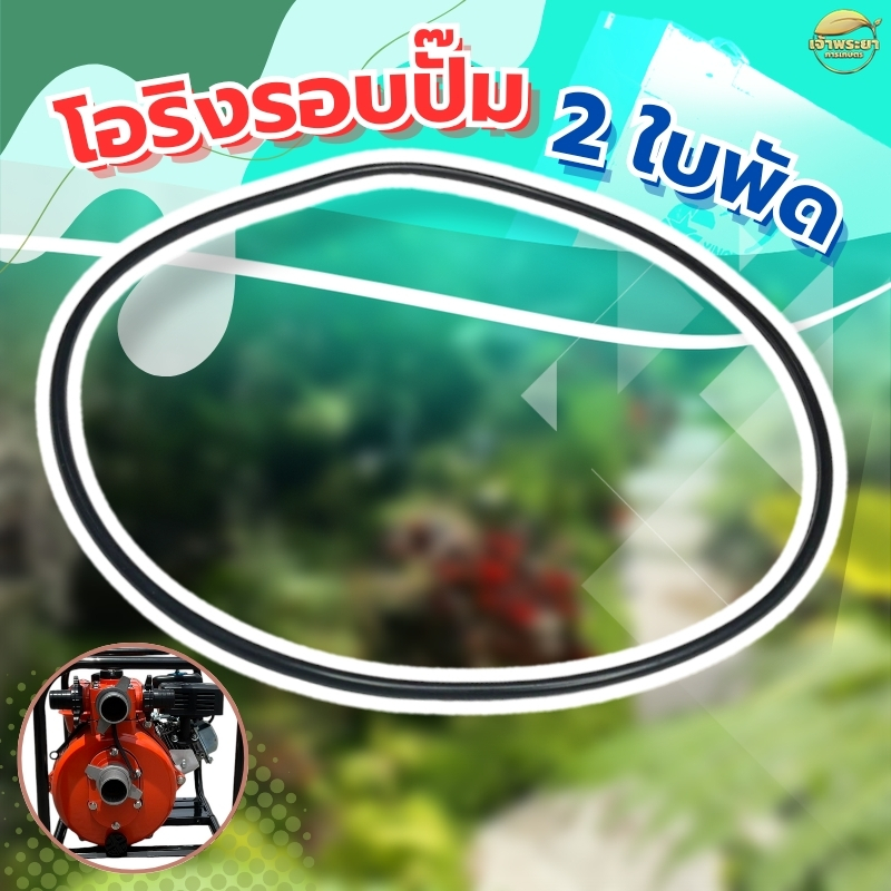 โอริงรอบปั้ม รุ่นใบพัด 2 ใบพัด เครื่องสูบน้ำแรงดันสูง 2 นิ้ว 2 ใบพัด