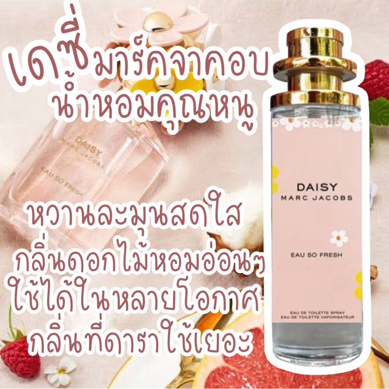 น้ำหอม เดซี่ มาร์คจาคอป น้ำหอมผู้หญิงกลิ่นแบรนด์แท้100% ติดทนนาน12-24ชม. 35ml