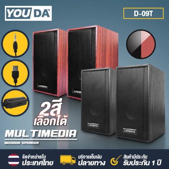 ลำโพงคอมพิวเตอร์ D-09T Computer speakers 2.0 MULTIMEDIA WOODEN SPEAKER มี 2สีให้เลือก