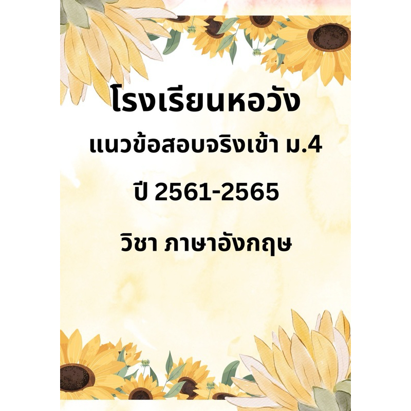 แนวข้อสอบเข้า ม.4 ภาษาอังกฤษ โรงเรียนหอวัง ปี 61-65