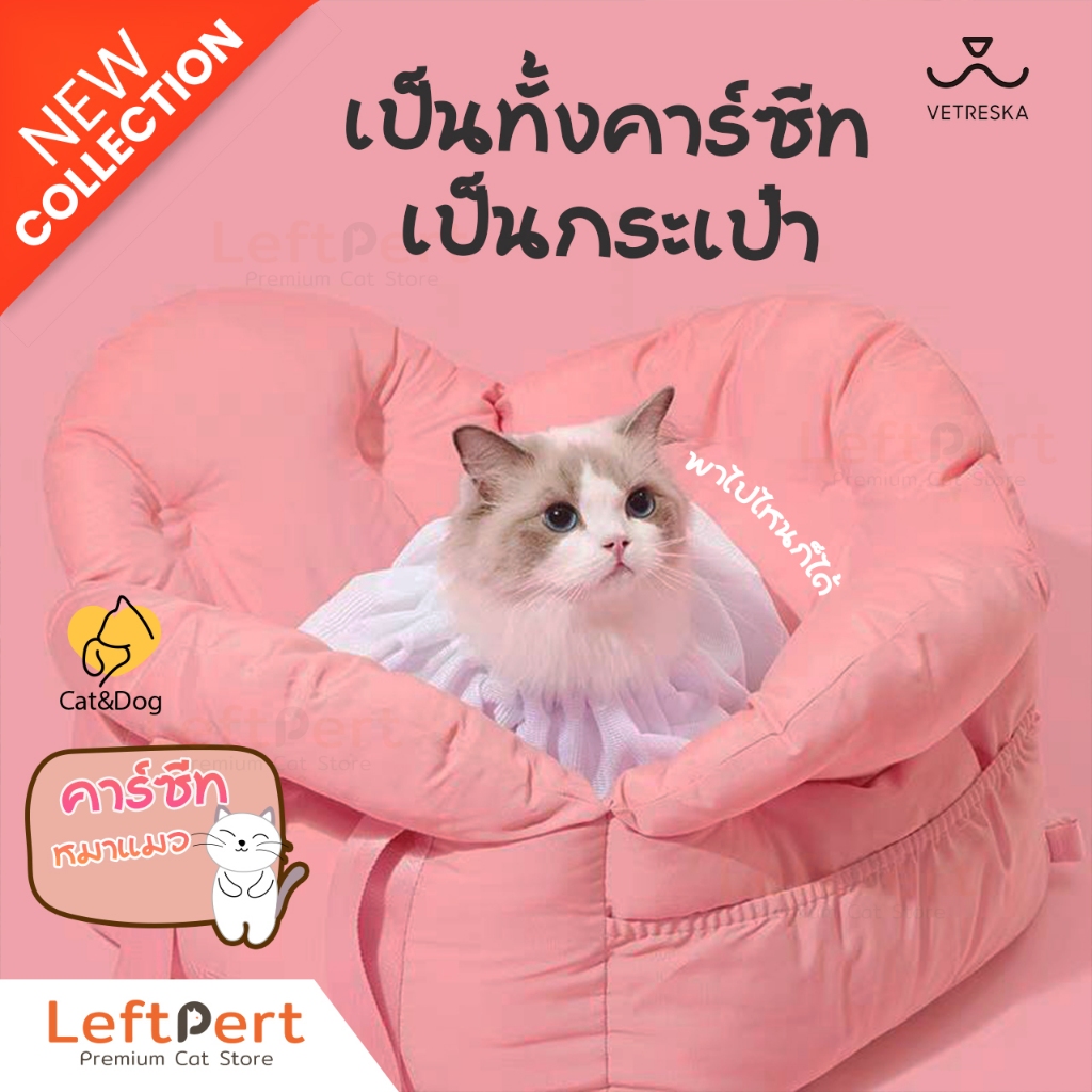 Vetreska Car Seat คาร์ซีทสุนัข คาร์ซีทแมว