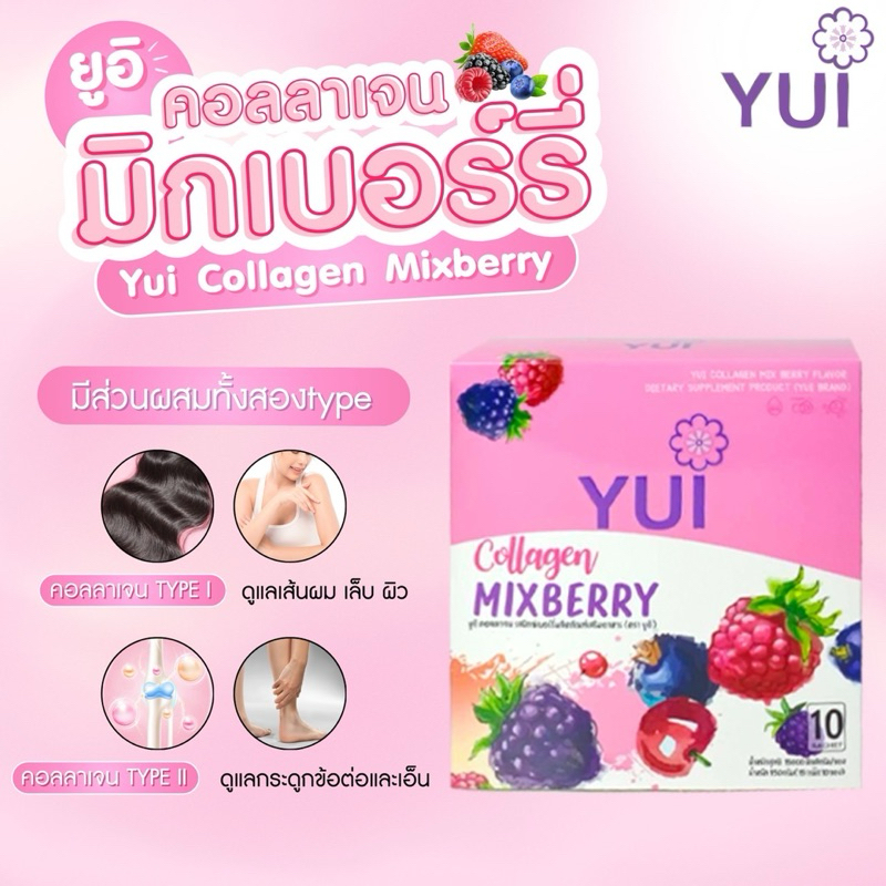 ยูอิ คอลลาเจนมิกเบอร์รี่ Yui Collagen Mixberry ผิวสวย หน้าใส มีออร่า บำรุงกระดูก ข้อเข่า ปวดข้อ บำรุงผมและเล็บ