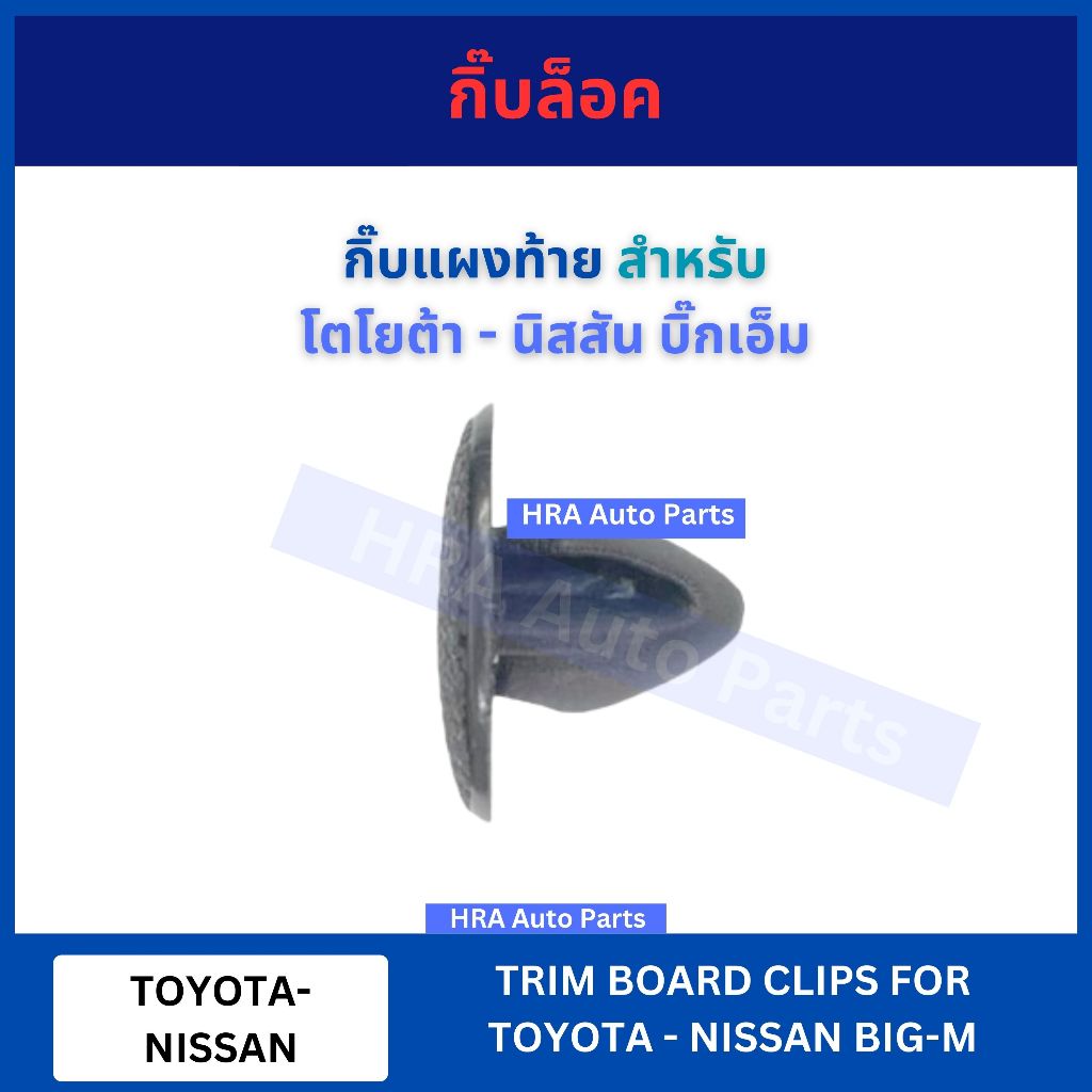 กิ๊บล็อค กิ๊บแผงท้าย สำหรับ TOYOTA NISSAN BIG-M BIGM โตโยต้า - นิสสัน บิ๊กเอ็ม F35 อย่างดี กิ๊บกาบปร