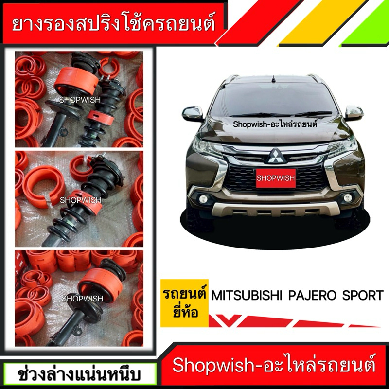 ⚡️ส่งทุกวัน⚡️ยางรองสปริงโช้คหลังMitsubishi Pajero Sport