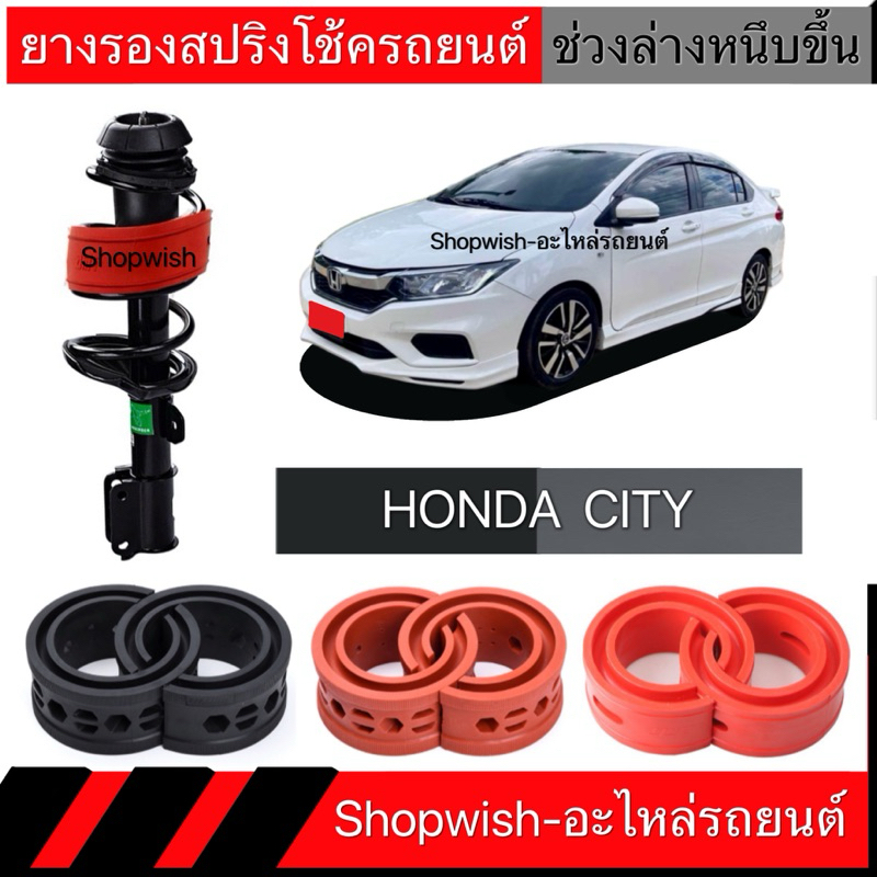 1 คู่⚡️ส่งทุกวัน⚡️ยางรองสปริงโช้คHONDA CITY