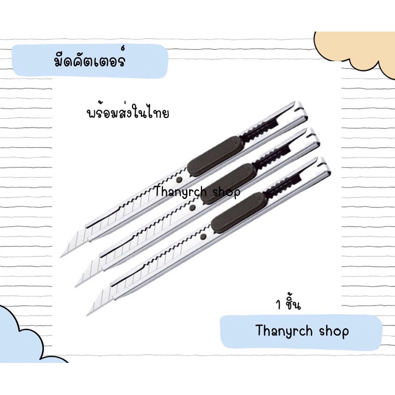 คัตเตอร์ อเนกประสงค์ มีดคัตเตอร์ คัตเตอร์ด้ามแสตนเลส พร้อมส่งในไทย