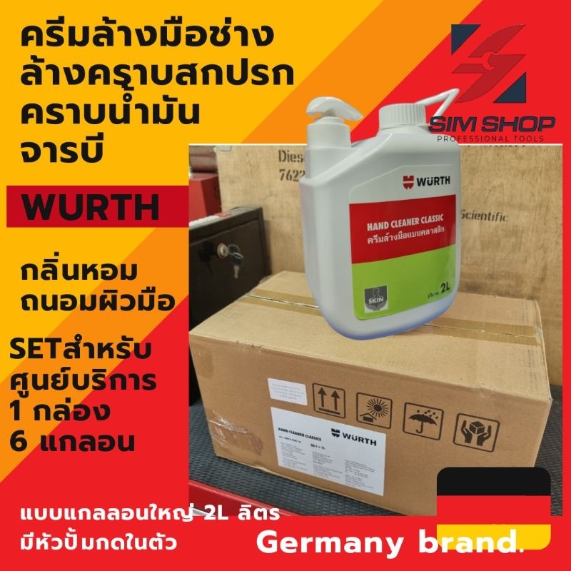 ยกลัง 6 pc ครีมล้างมือทำความสะอาด คราบน้ำมัน จารบี สกปรก เขม่าดำ น้ำยาล้างมือช่าง Hand Cleaner WURTH