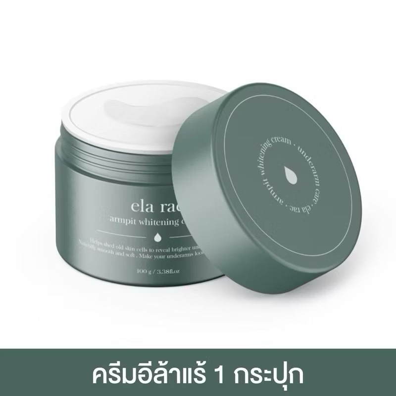เท แพคเกตใหม่ อีล่าแร้ ela rae ครีมทารักแร้คำแน้ม