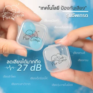 For Sleep ที่อุดหู ซิลิโคน ไม่เจ็บหู ลดเสียงกรน ลดเสียง รบกวน เวลานอน หลับสบาย กันรบกวน กันน้ำ ใช้ซ้ำได้