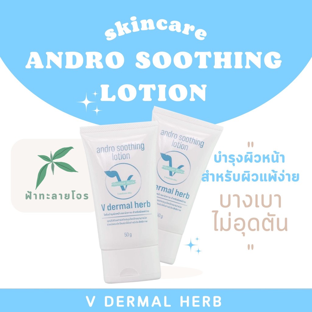 vdermalherb Andro soothing lotion โลชั่นบำรุงผิวหน้า สมุนไพรไทย