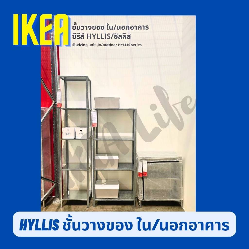 🔥พร้อมส่ง🔥 IKEA ชั้นวางของ ใน/นอก อาคาร HYLLIS ฮึลลิส มี 3 ขนาดให้เลือก