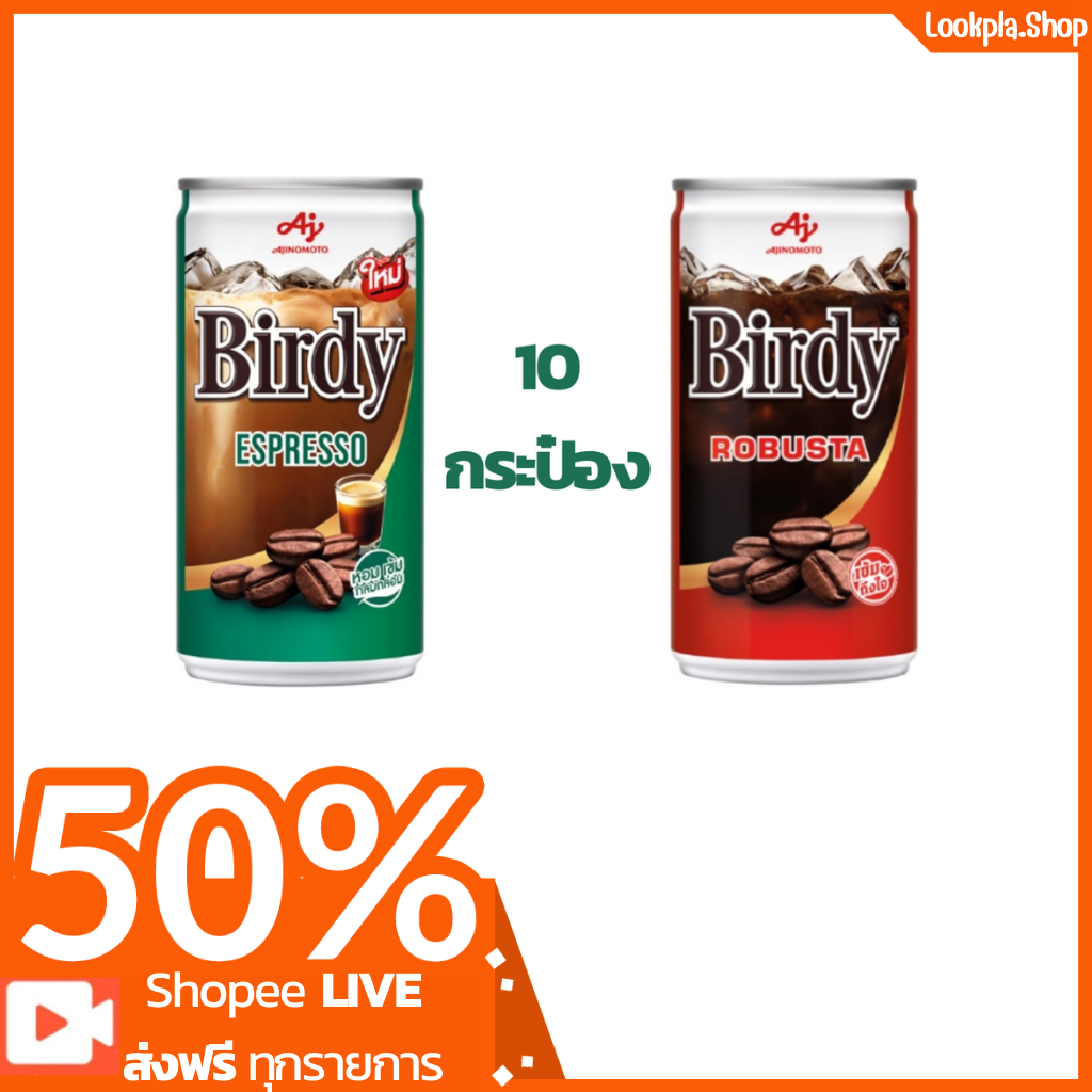 [ส่งฟรี] เบอร์ดี้ กาแฟกระป๋องปรุงสำเร็จพร้อมดื่ม ขนาด 180 มล. X 10 กระป๋อง