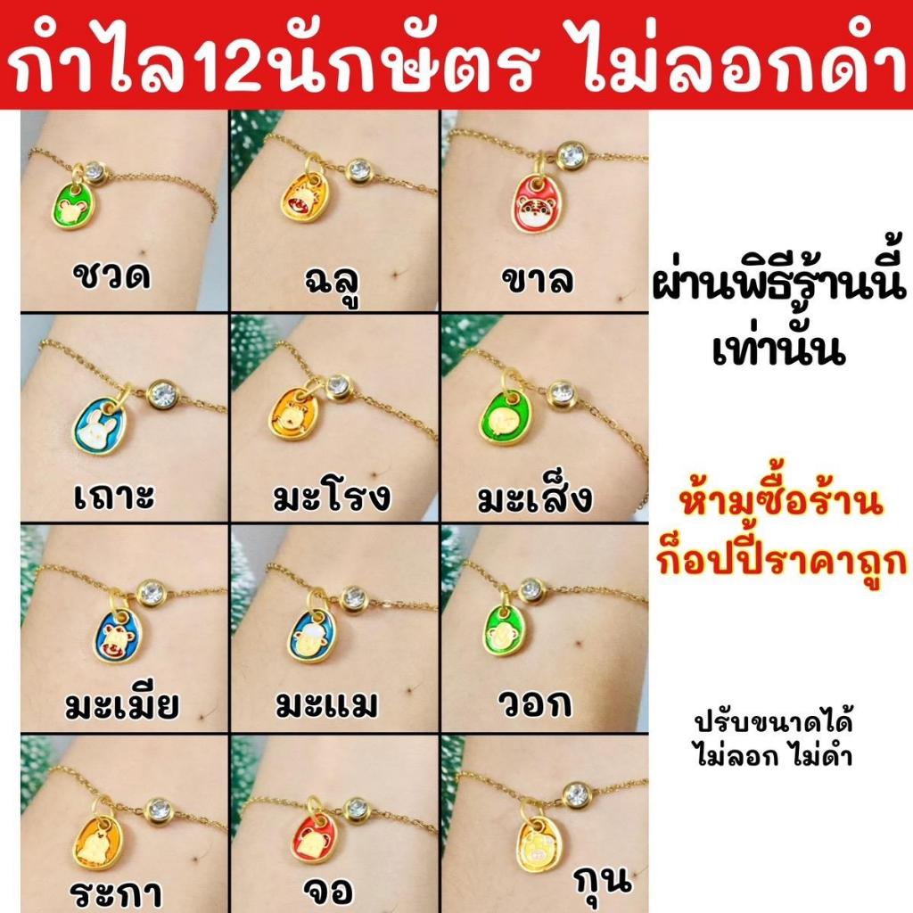 กำไล12นักษัตร ปรับได้ ไม่ลอกดำ