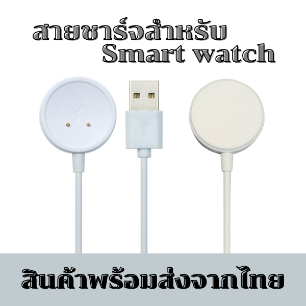 สายชาร์จสำหรับนาฬิกา สมาร์ทวอช์ท แท่นกลมขาว 2 PIN สายชาร์จรุ่น CD99 และรุ่นอื่นๆ ที่ใช้สายแบบนี้ สินค้าพร้อมส่งจากไทย