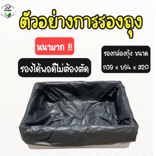 ถุงรองกล่องโฟม สำหรับปลูกผักไฮโดรโปนิกส์ ถุงรองกล่องกุ้ง แพค 25 ใบ
