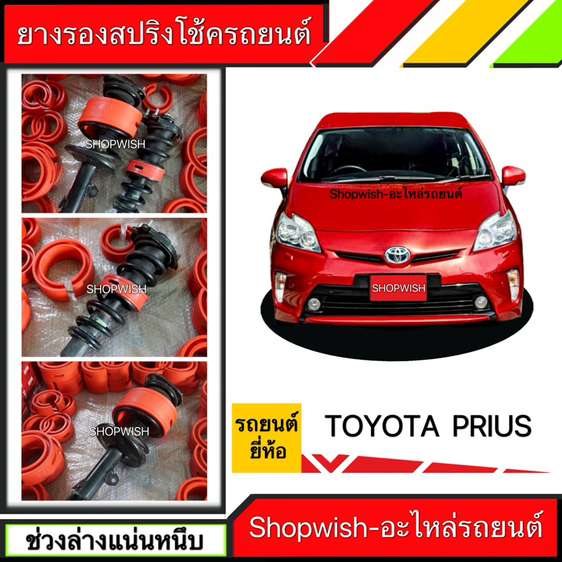 ⚡️ส่งทุกวัน⚡️ยางรองสปริงโช้คTOYOTA PRIUS