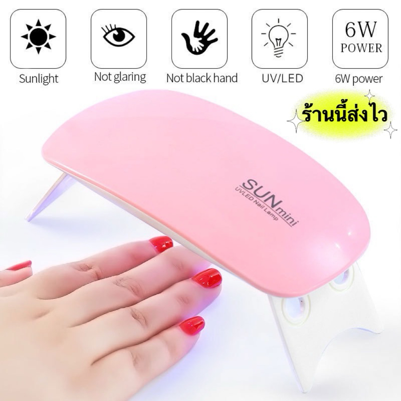 เครื่องอบเล็บรุ่น Sunmini เครื่องอบพกพาได้ไฟ LED/UV 6 w.อบแห้งไว สินค้าคุณภาพ 🌈พร้อมส่งในไทย🌈
