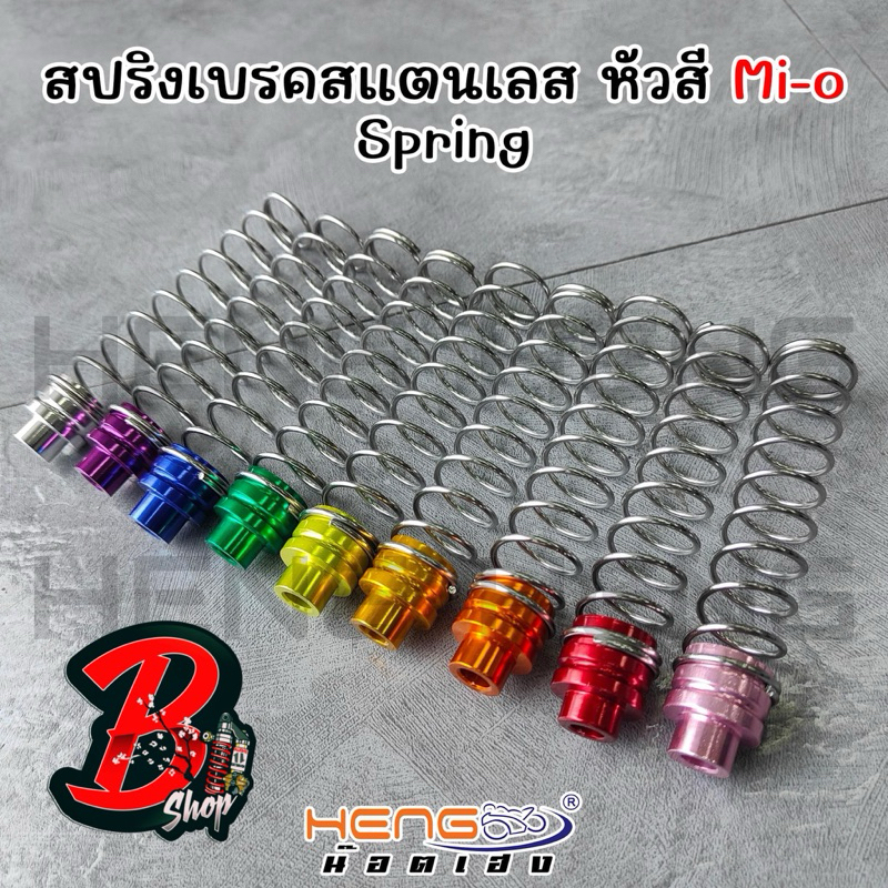 สปริงมือลิงเบรคหลัง สปริงเบรคหลัง สแตนเลส หมุดสี สำหรับ PCX LEAD Giorno MIO NOUVO FINO CLICK SCOOPY ZOOMER