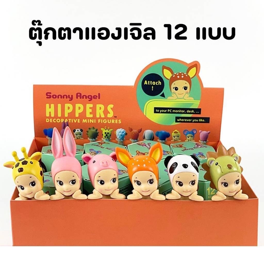 Sonny Angel Hippers กล่องสุ่ม กล่องจุ่ม ตุ๊กตาสัตว์ ติดมือถือ เกาะโทรศัพท์ ติดรถ ติดคอมพิวเตอร์ น่ารักมาก
