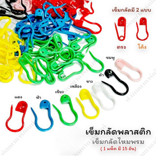 เข็มกลัดพลาสติก เข็มกลัดไหมพรม เข็มกลัดทำเครื่องหมาย ตรา TW …
