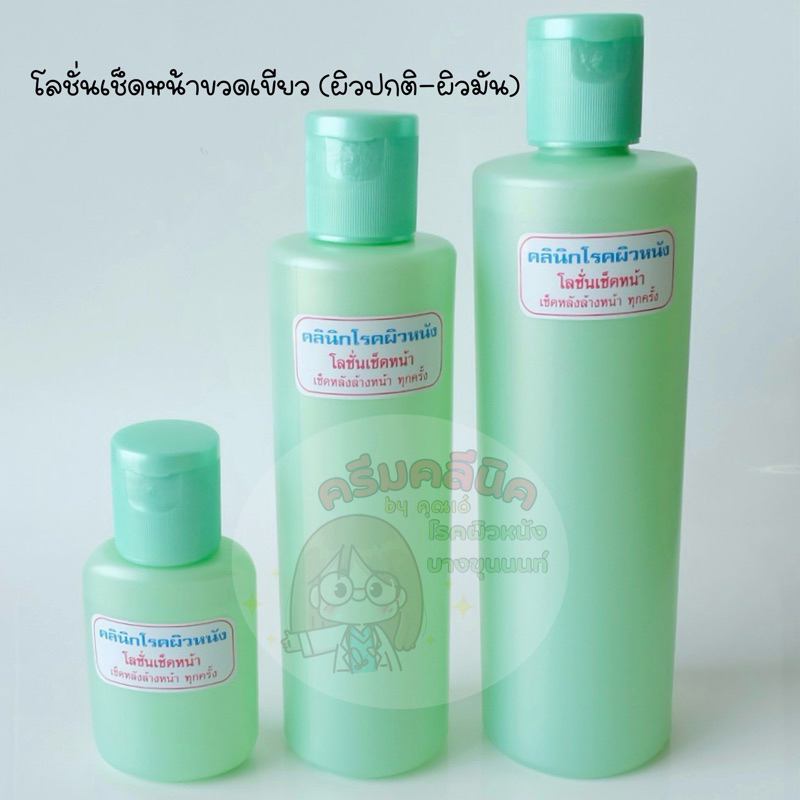 ครีมคลีนิคโรคผิวหนังบางขุนนนท์ โลชั่นเช็ดหน้าขวดเขียว (ผิวปกติ-ผิวมัน)