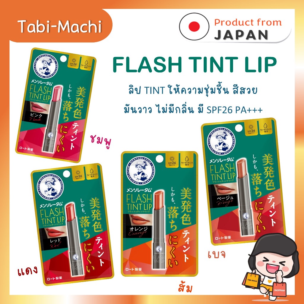 Mentholatum Lip Flash Tint ลิปมันญี่ปุ่น ลิปทินท์ เมนโทลาทั่ม ของแท้จากญี่ปุ่น