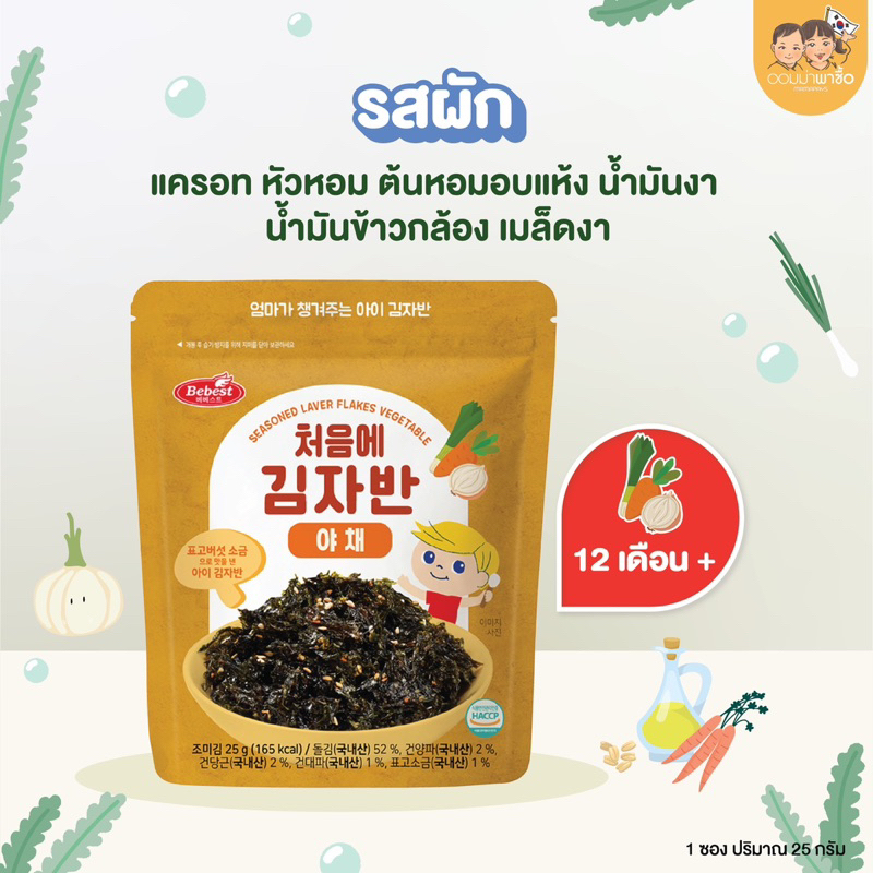 [สินค้าขายดี] Bebest บีเบสท์ สาหร่ายโรยข้าว สำหรับเด็ก เสริมแคลเซียม ธาติเหล็ก omega3 DHA จากเกาหลี รูปที่ 4