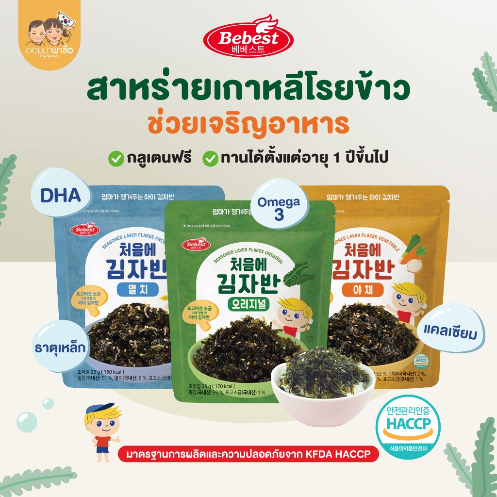 [สินค้าขายดี] Bebest บีเบสท์ สาหร่ายโรยข้าว สำหรับเด็ก เสริมแคลเซียม ธาติเหล็ก omega3 DHA จากเกาหลี