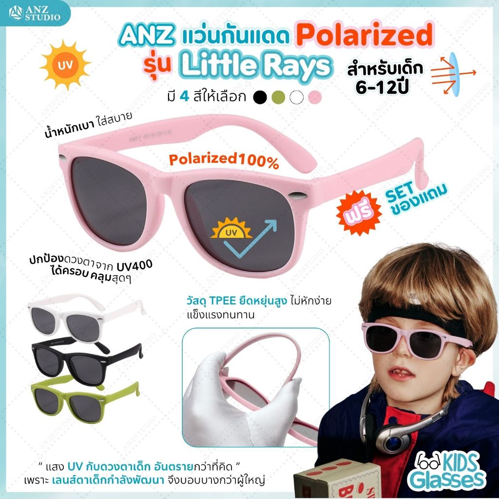 แว่นตากันแดดสำหรับเด็ก ANZ รุ่น Little Rays เลนส์ Polarized สำหรับเด็กอายุ 6-12 ปี มี 4 สีให้เลือก