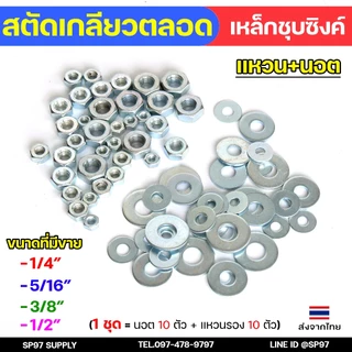 สตัดเกลียวเหล็ก สตัดเกลียวตลอด เหล็กชุบขาว ความยาว 1 เมตร ราคาต่อ 1 เส้น มีหลายขนาด พร้อมนอตและแหวนรอง (ตามตัวเลือก)